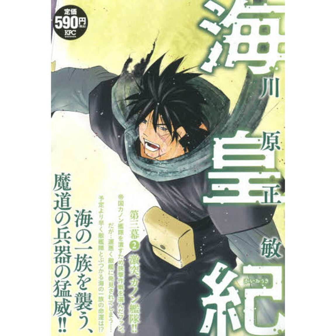 海皇紀  第三幕　2　激突、カノン艦隊！！
