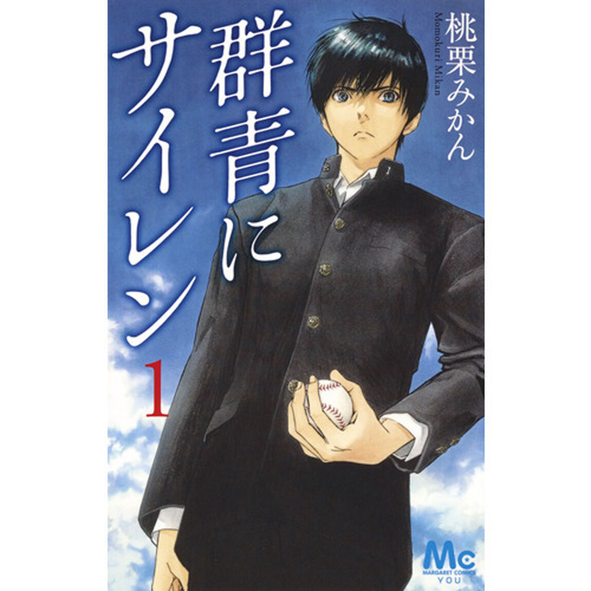 群青にサイレン　１