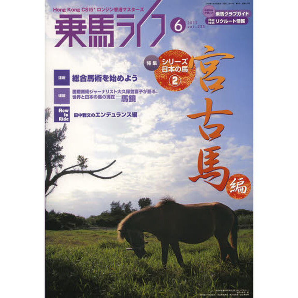 乗馬ライフ　ｖｏｌ．２３３（２０１３－６）「特集シリーズ・日本の馬　２」