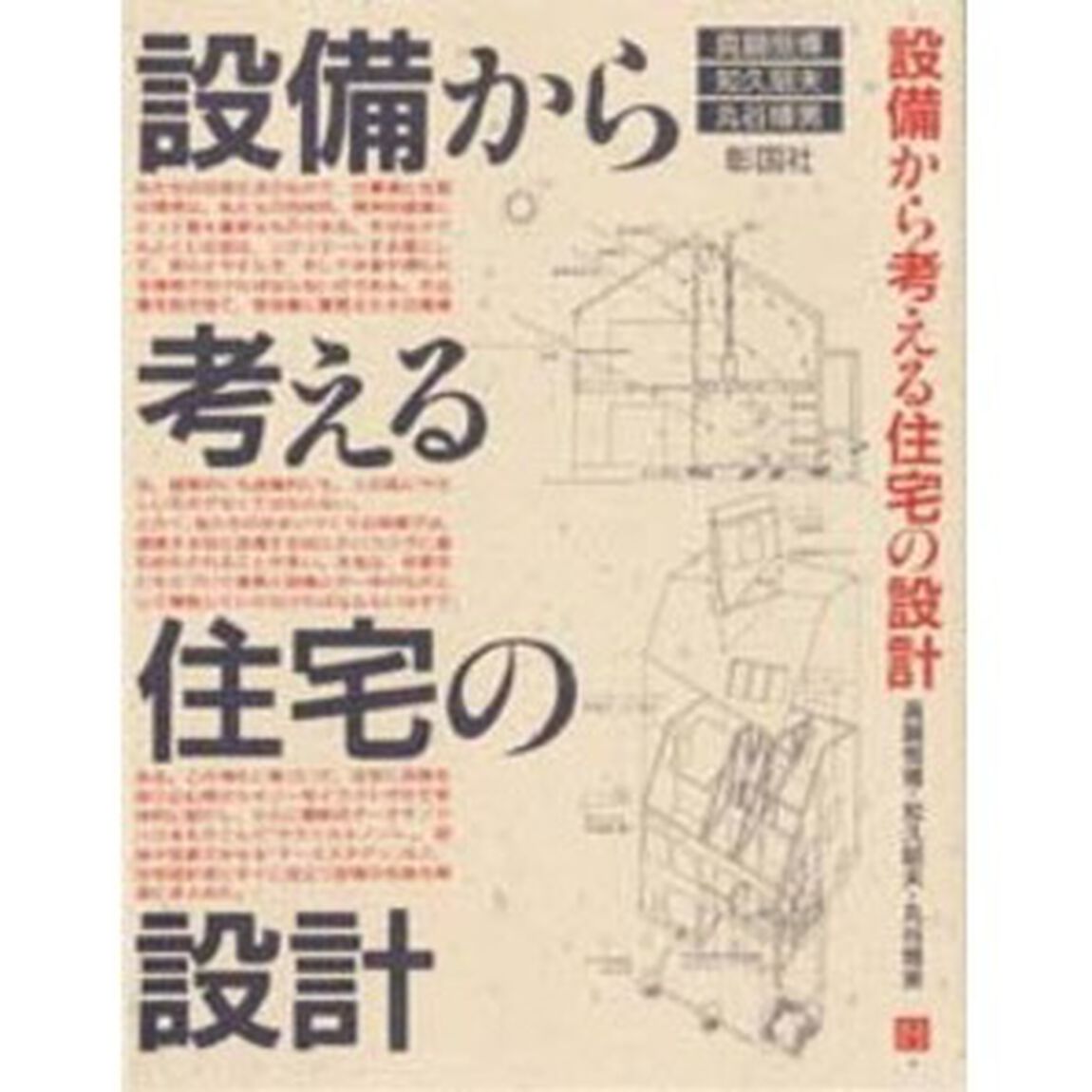 設備から考える住宅の設計