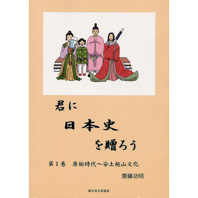 君に日本史を贈ろう　第１巻「原始時代〜安土桃山文化」