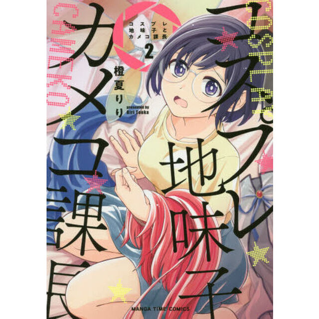 コスプレ地味子とカメコ課長　　　２