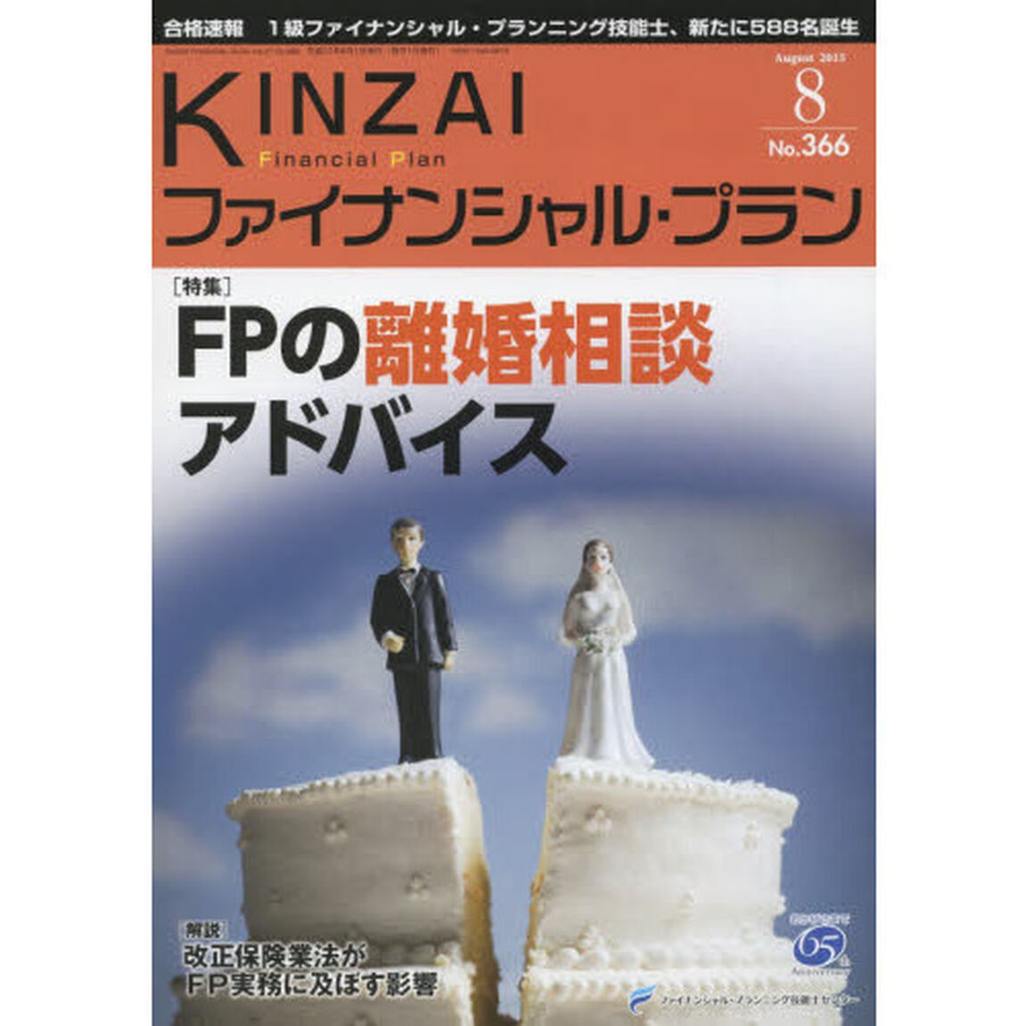 ＫＩＮＺＡＩファイナンシャル・プラン　Ｎｏ．３６６（２０１５．８）「〈特集〉ＦＰの離婚相談アドバイス」