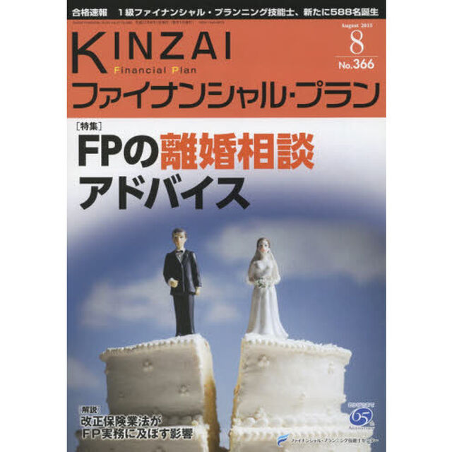 ＫＩＮＺＡＩファイナンシャル・プラン　Ｎｏ．３６６（２０１５．８）「〈特集〉ＦＰの離婚相談アドバイス」