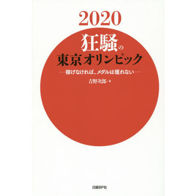 ２０２０狂騒の東京オリンピック　稼げなければ、メダルは獲れない
