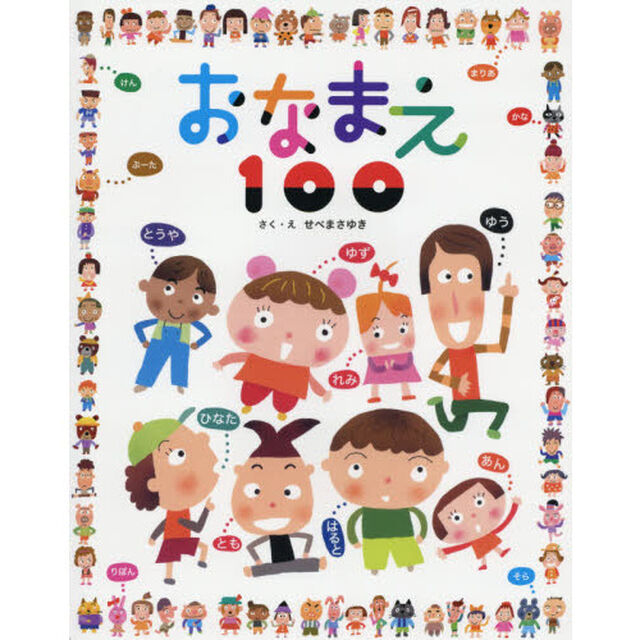 おなまえ１００