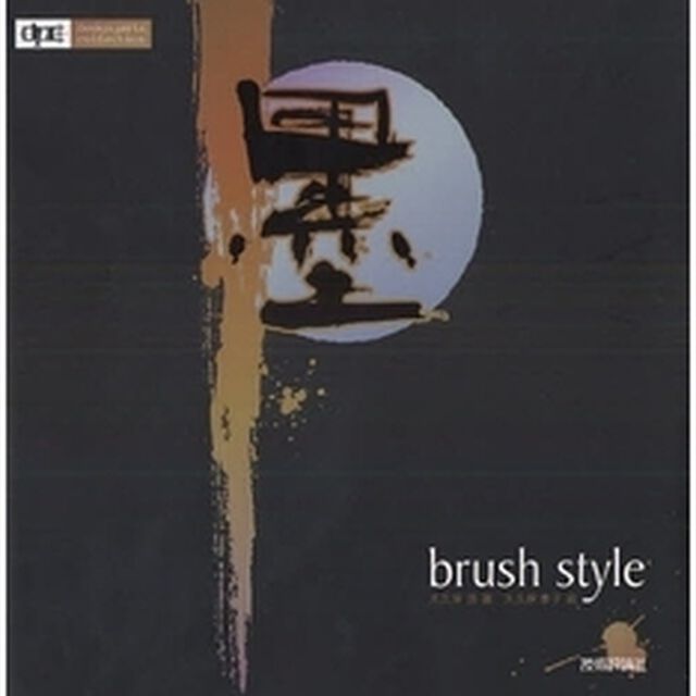 墨ｂｒｕｓｈ　ｓｔｙｌｅ