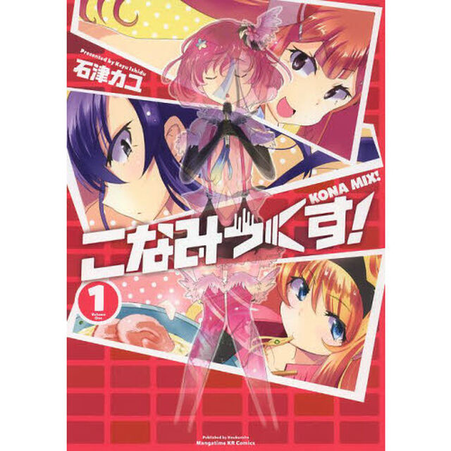 こなみっくす！　　　１