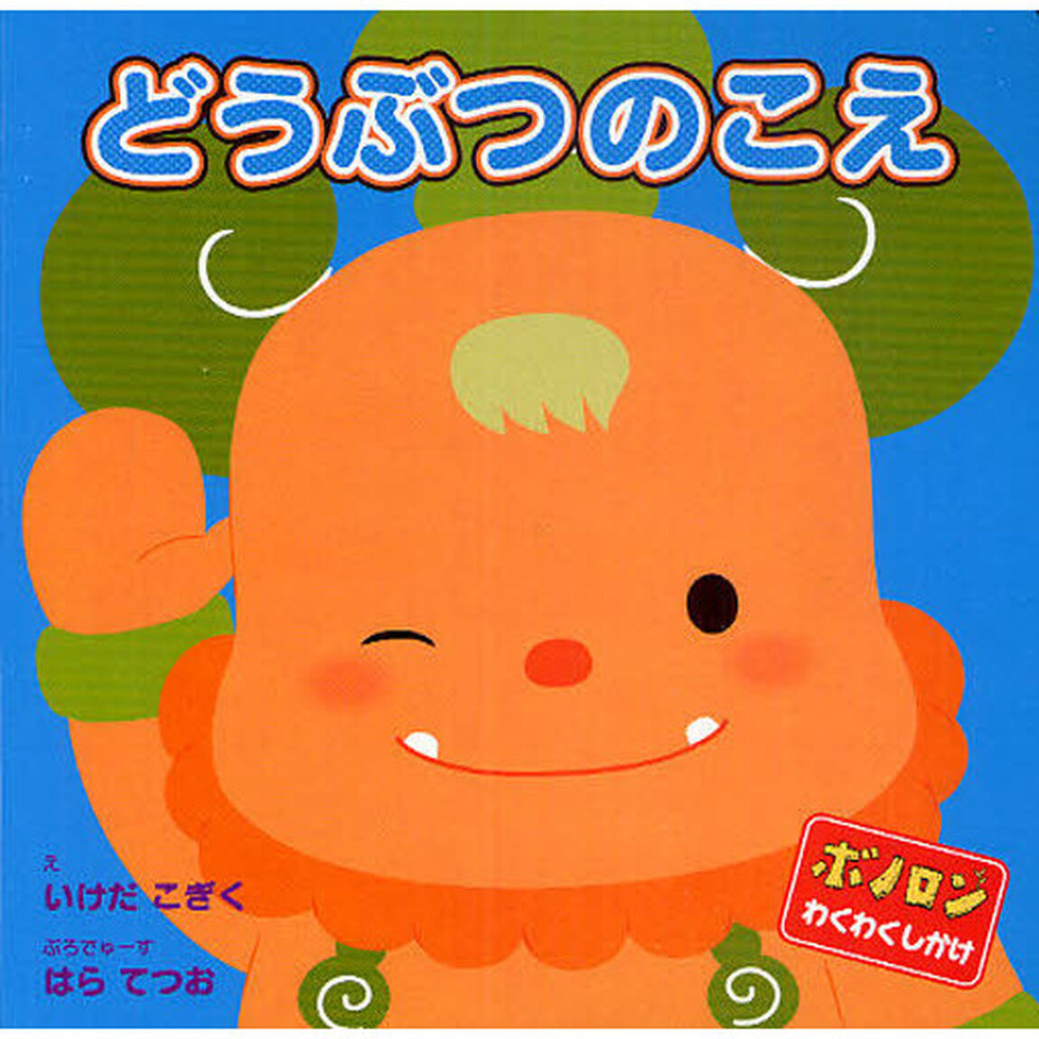 どうぶつのこえ