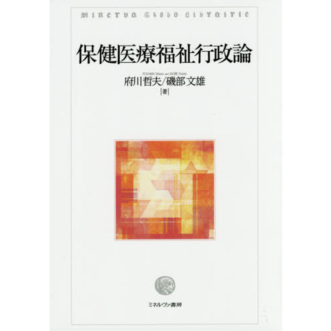 保健医療福祉行政論