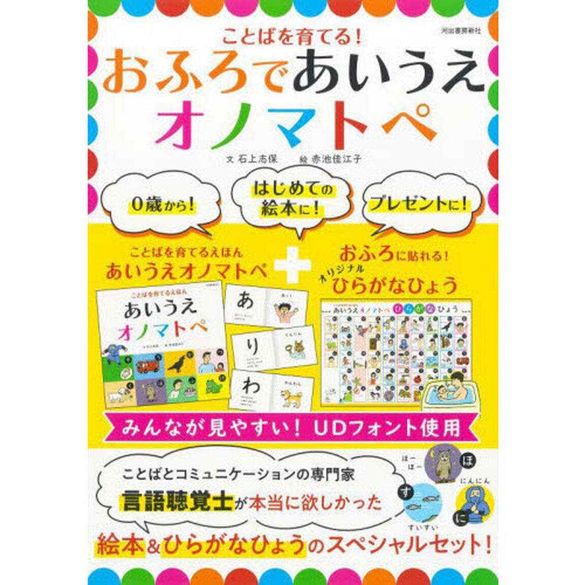 ことばを育てる！おふろであいうえオノマト