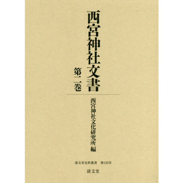 西宮神社文書　第２巻