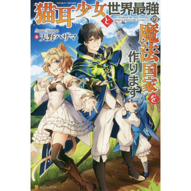 猫耳少女と世界最強の魔法国家を作ります