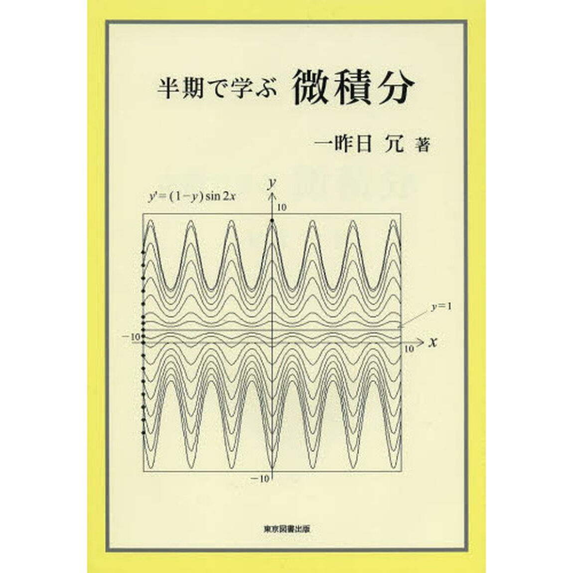 半期で学ぶ微積分