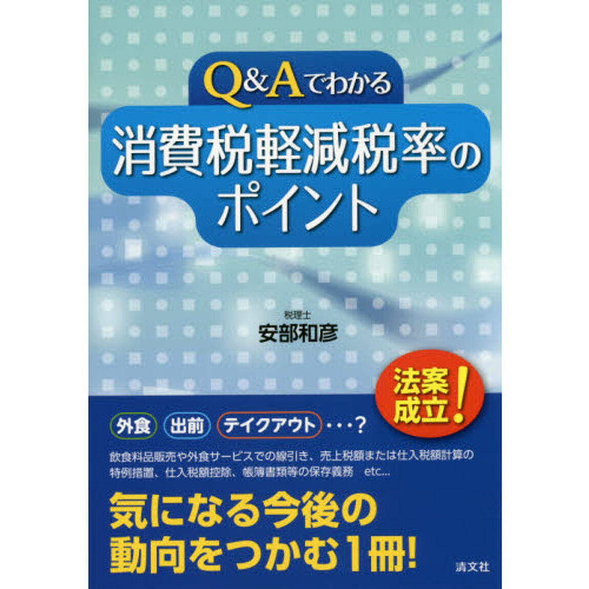 Ｑ＆Ａでわかる消費税軽減税率のポイント