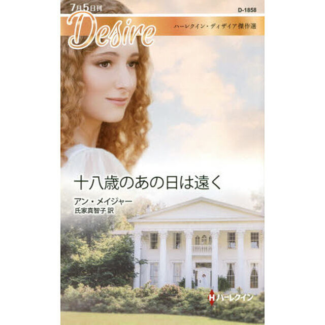 十八歳のあの日は遠く　ハーレクイン・ディザイア傑作選