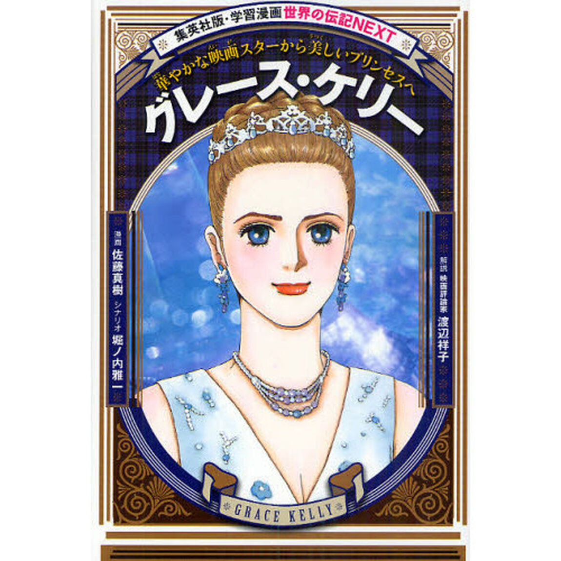 グレース・ケリー　華やかな映画スターから美しいプリンセスへ