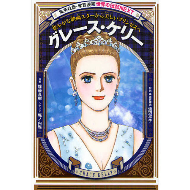 グレース・ケリー　華やかな映画スターから美しいプリンセスへ