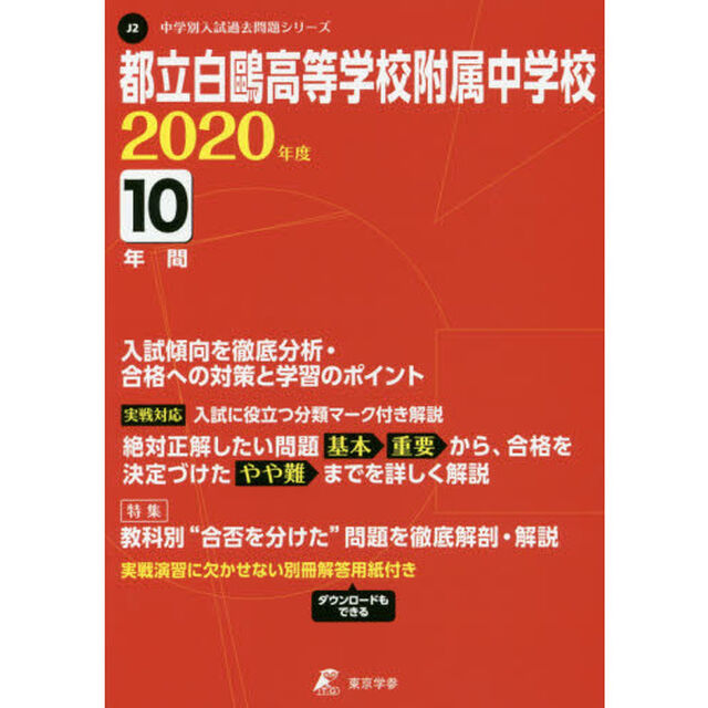 都立白鴎高等学校附属中学校　１０年間入試