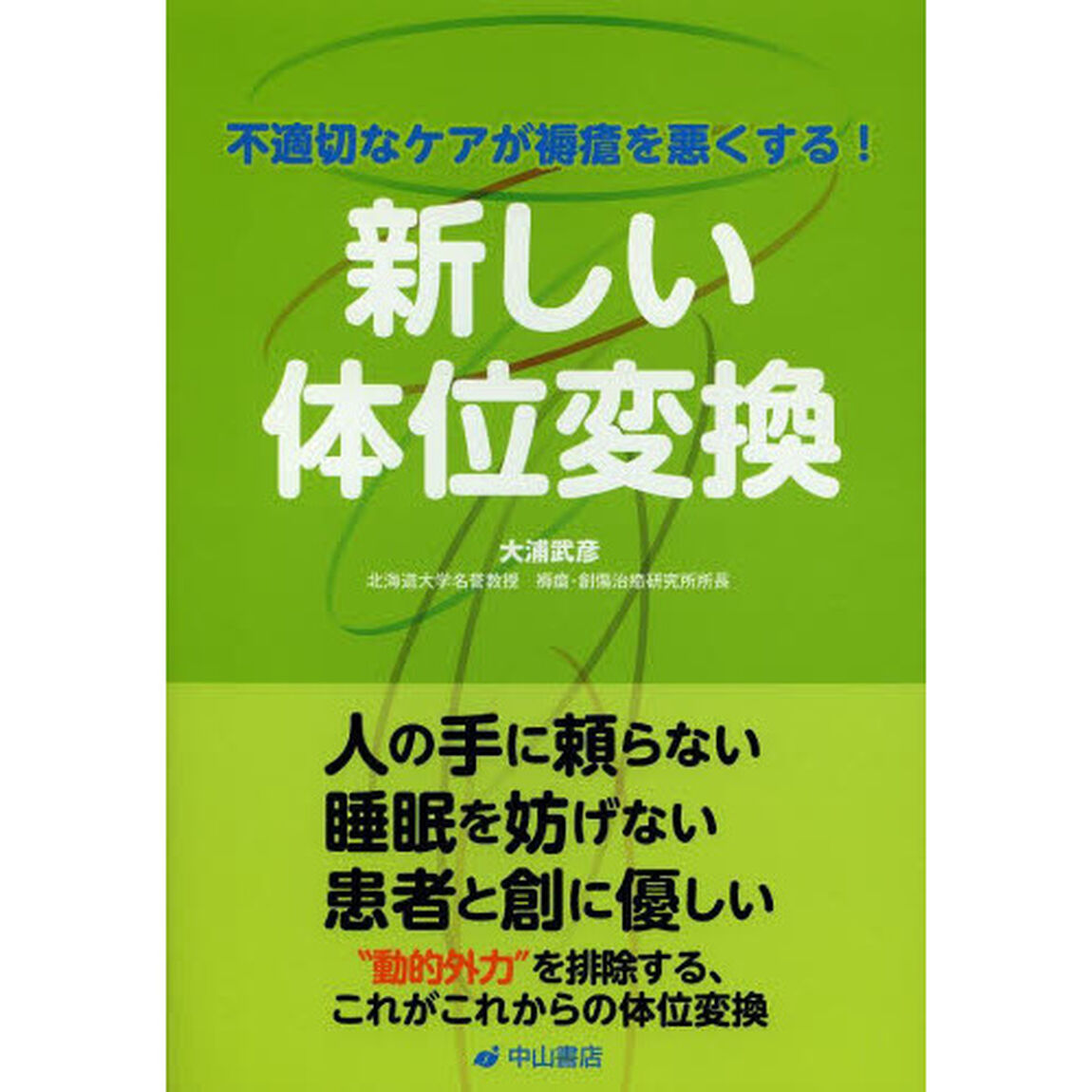新しい体位変換　不適切なケアが褥瘡を悪くする！