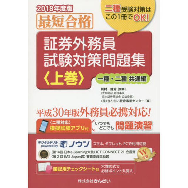 証券外務員試験対策問題集　最短合格　２０１８年度版上巻「一種・二種共通編」
