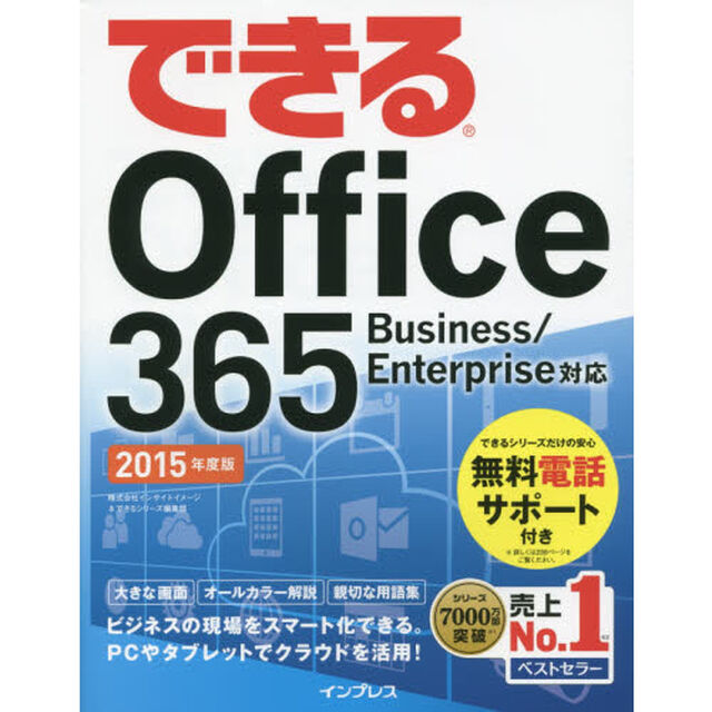 できるＯｆｆｉｃｅ　３６５　２０１５年度版