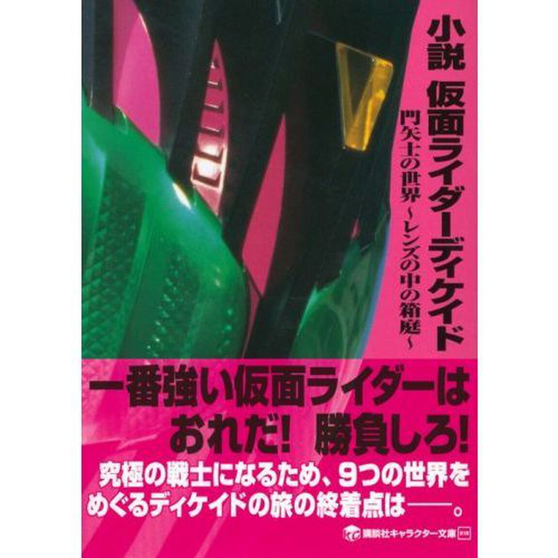 小説仮面ライダーディケイド　門矢士の世界〜レンズの中の箱庭〜