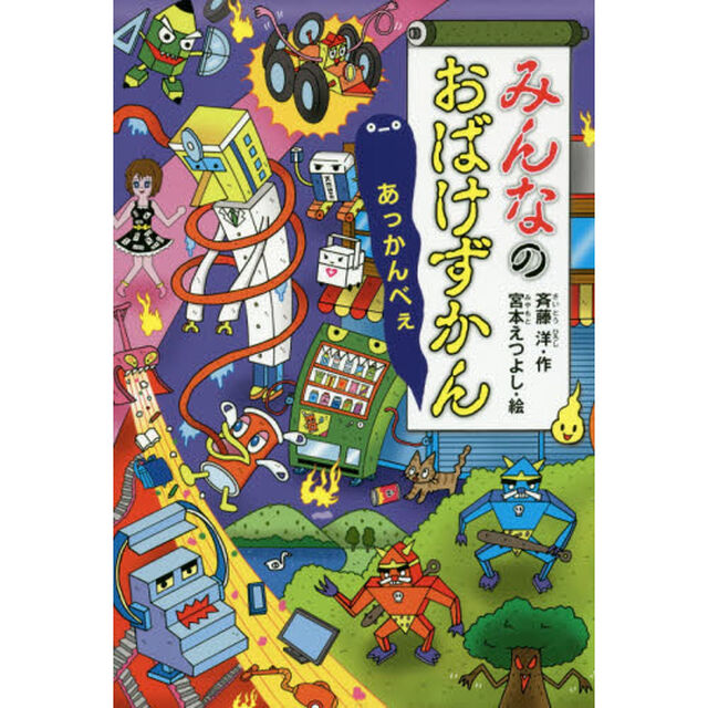 みんなのおばけずかん　あっかんべぇ