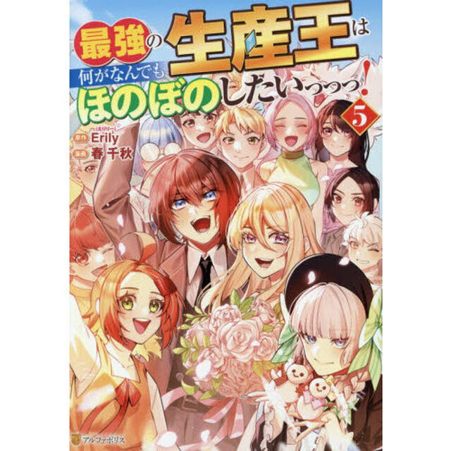最強の生産王は何がなんでもほのぼのしたいっっっ！　５
