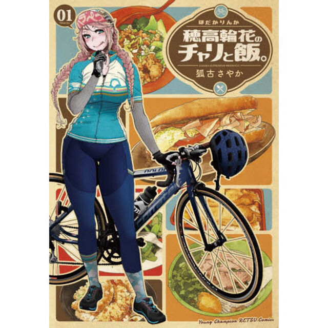 穂高輪花のチャリと飯。　０１