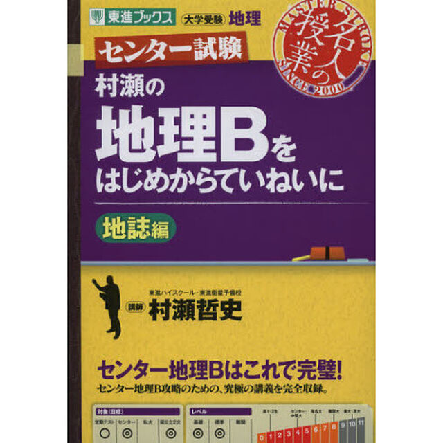 村瀬の地理Ｂをはじめからていねいに　センター試験　地誌編