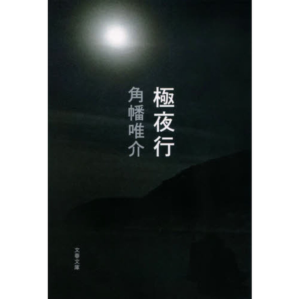 極夜行