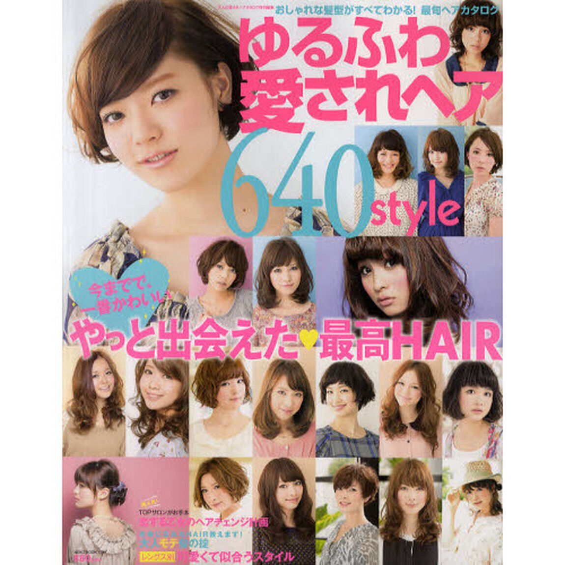 ゆるふわ愛されヘア６４０ｓｔｙｌｅ　おしゃれな髪型がすべてわかる！最旬ヘアカタログ　やっと出会えた・最高ヘア