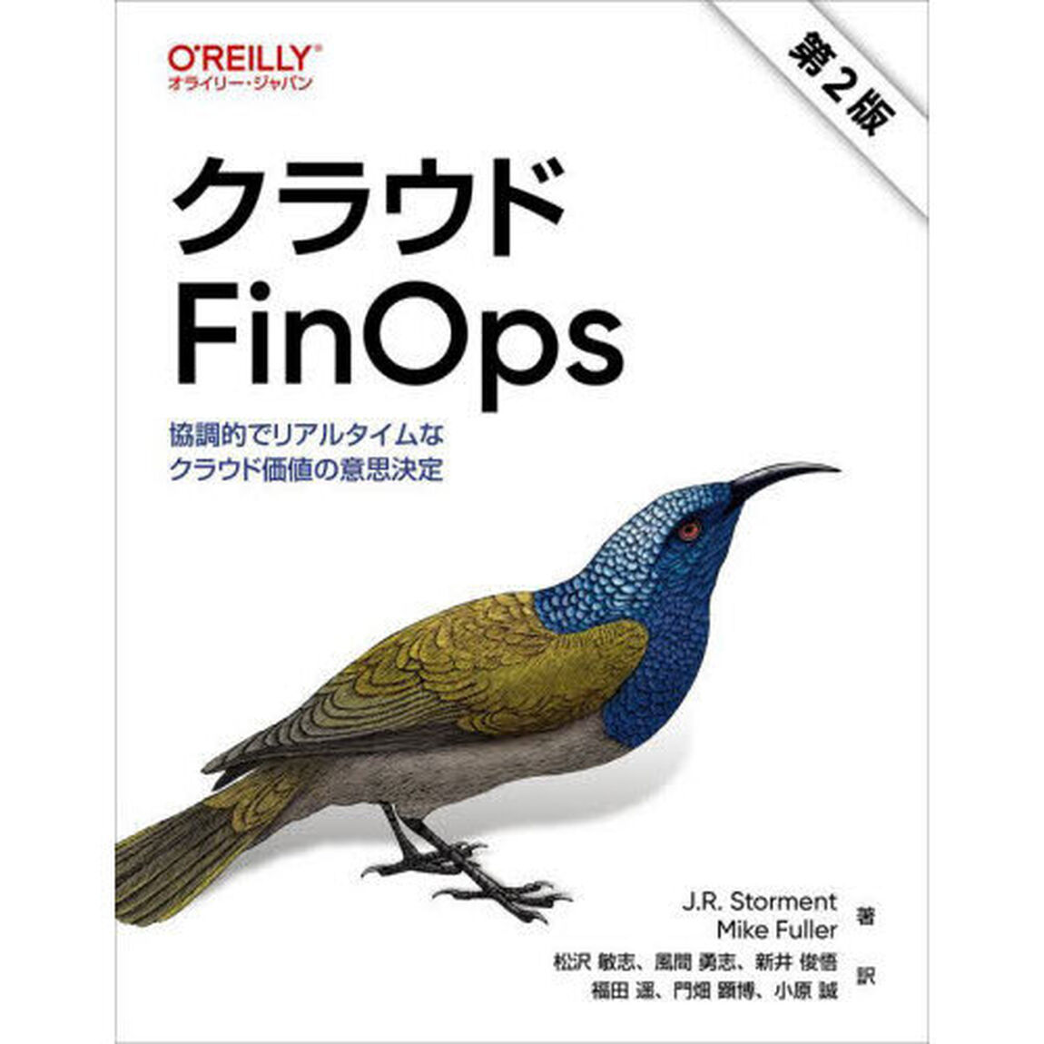 クラウドＦｉｎＯｐｓ　協調的でリアルタイムなクラウド価値の意思決定