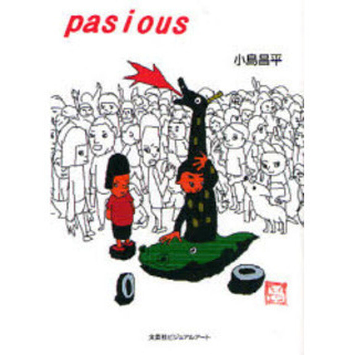 ｐａｓｉｏｕｓ