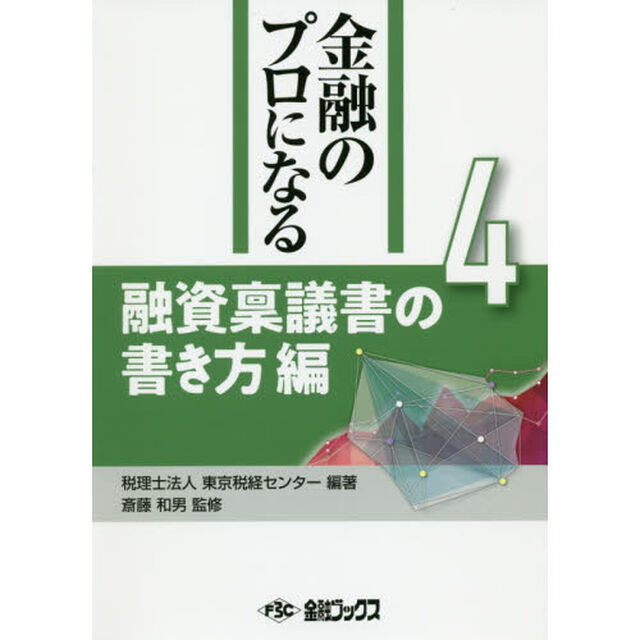 金融のプロになる　４「融資稟議書の書き方編」