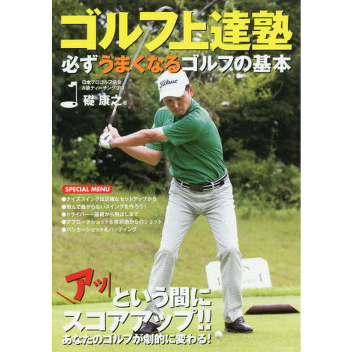 ゴルフ上達塾必ずうまくなるゴルフの基本