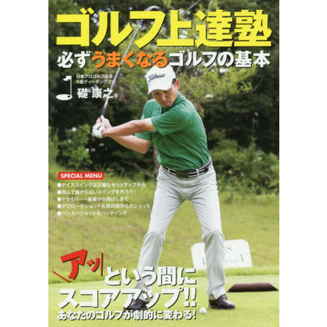 ゴルフ上達塾必ずうまくなるゴルフの基本