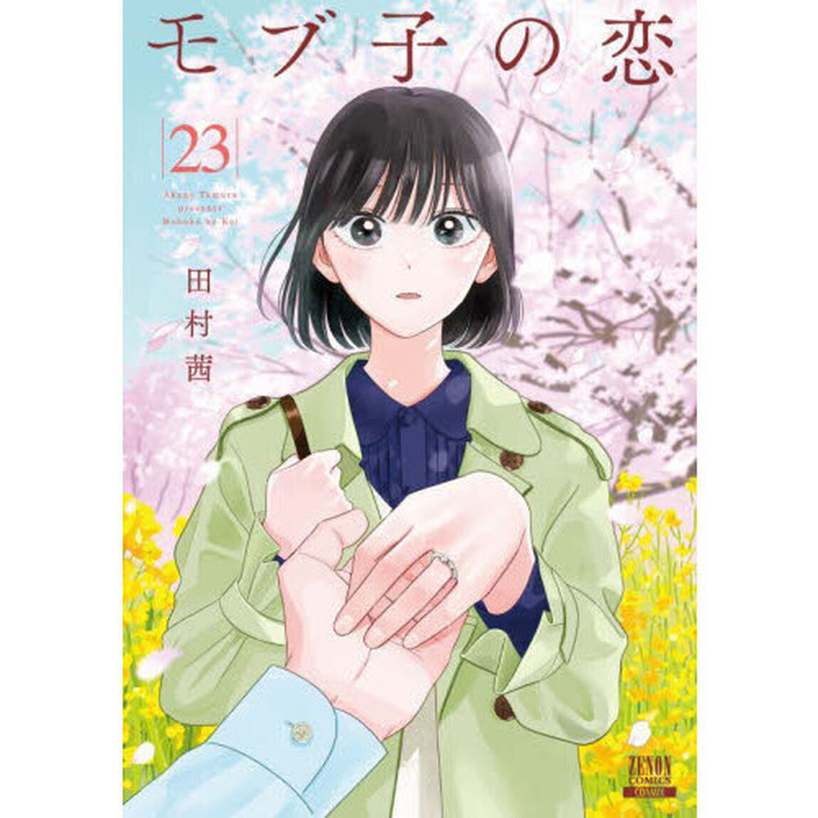 モブ子の恋 23