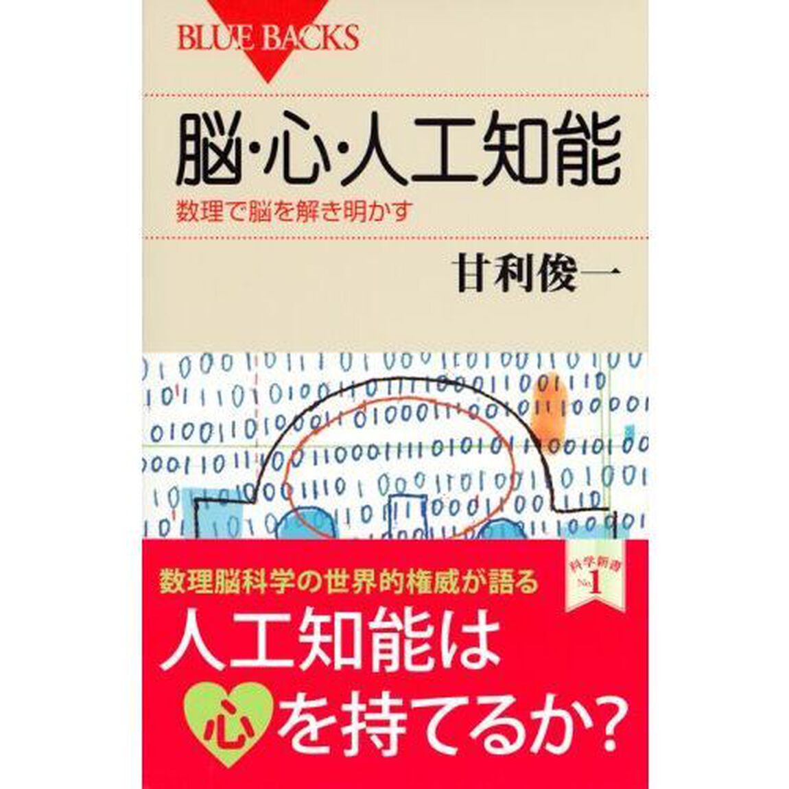 脳・心・人工知能　数理で脳を解き明かす