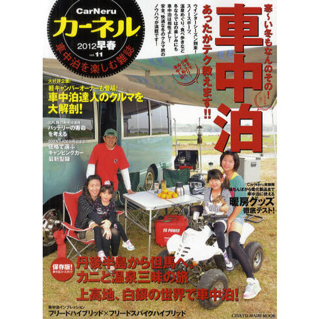 カーネル　車中泊を楽しむ雑誌　ｖｏｌ．１１（２０１２早春）「車中泊あったかテク教えます！！　車中泊コースガイド　カニと温泉の丹後半島へ」