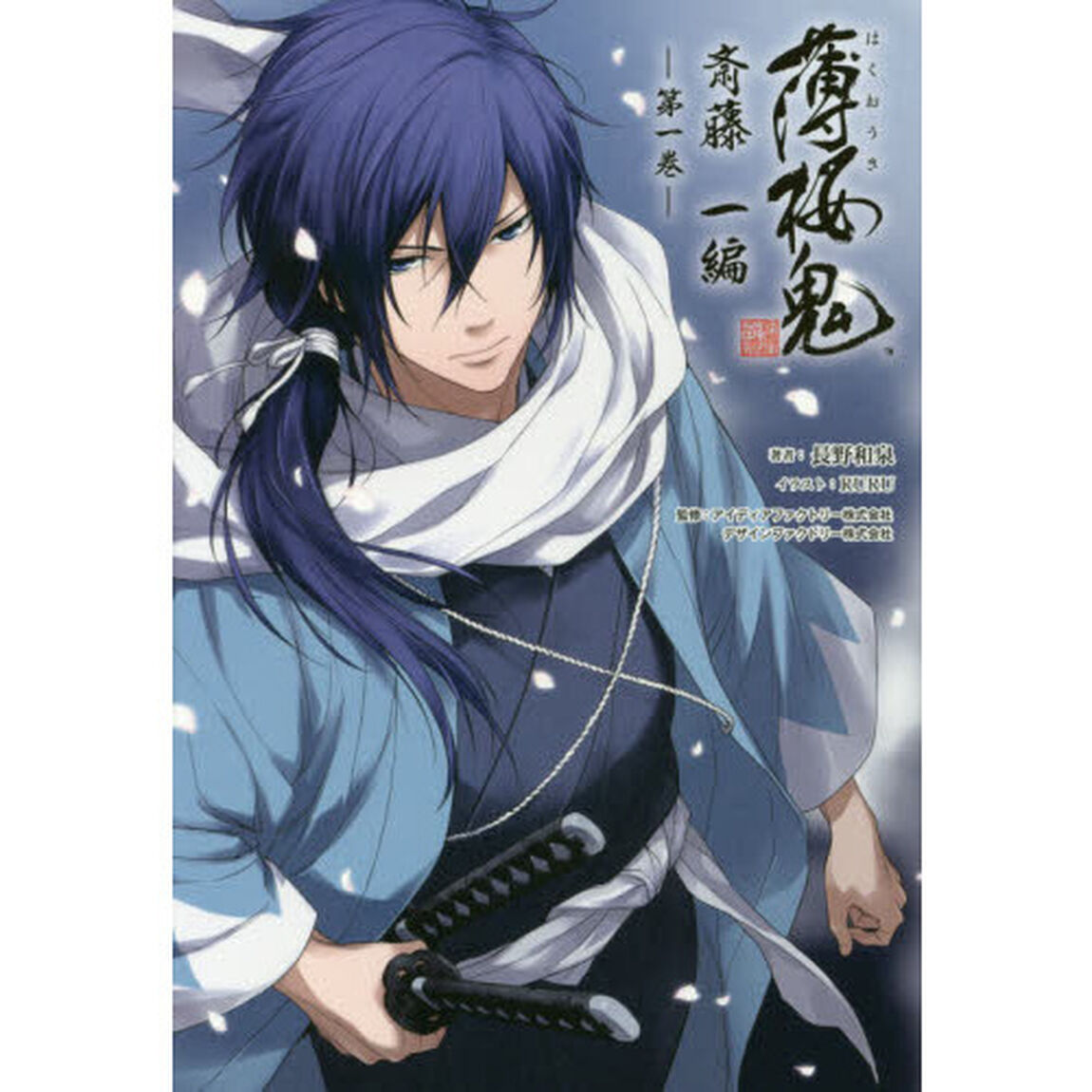 薄桜鬼　斎藤一編第１巻