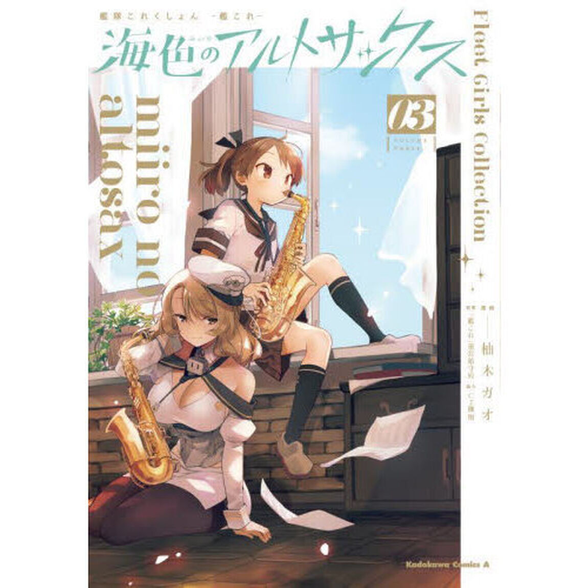 艦隊これくしょん－艦これ－海色のアルトサックス　０３