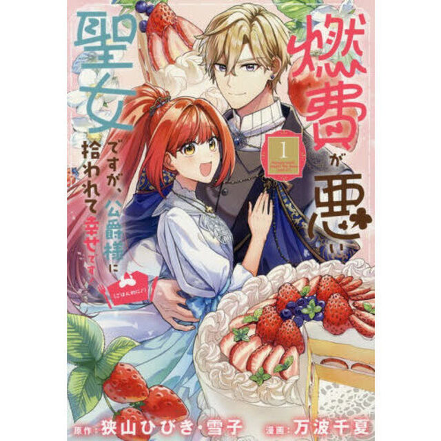 燃費が悪い聖女ですが、公爵様に拾われて幸せです!(ごはん的に♪)　１
