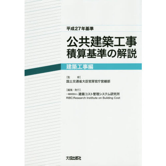 公共建築工事積算基準の解説　平成２７年基準建築工事編