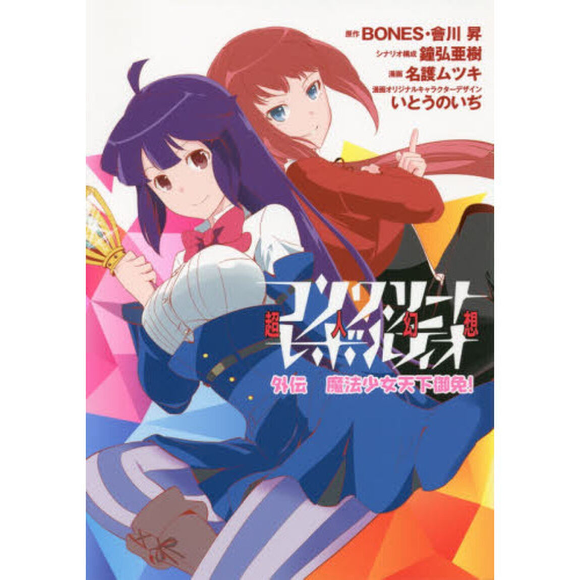 コンクリート・レボルティオ超人幻想外伝魔法少女天下御免！
