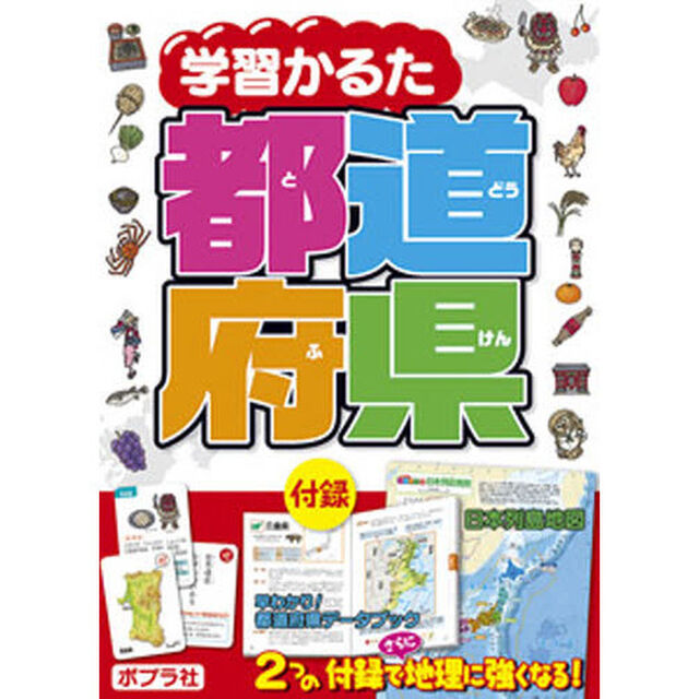 学習かるた都道府県