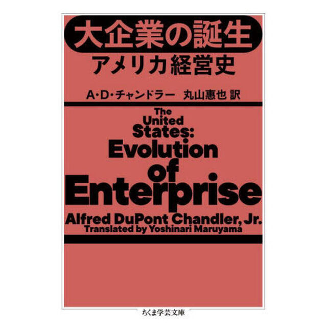 大企業の誕生　アメリカ経営史