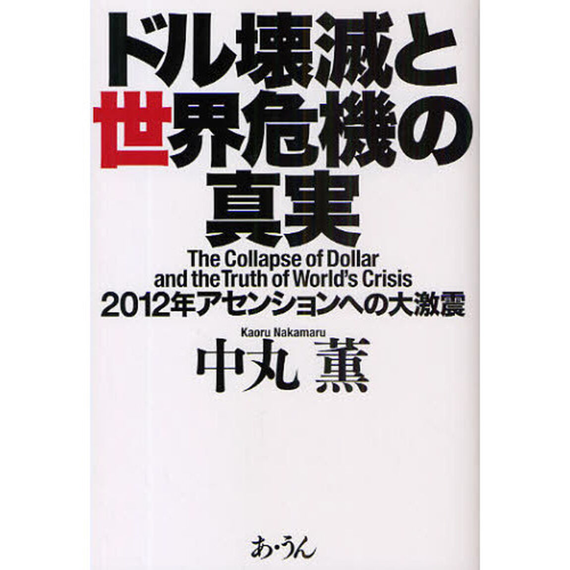 ドル壊滅と世界危機の真実　２０１２年アセンションへの大激震