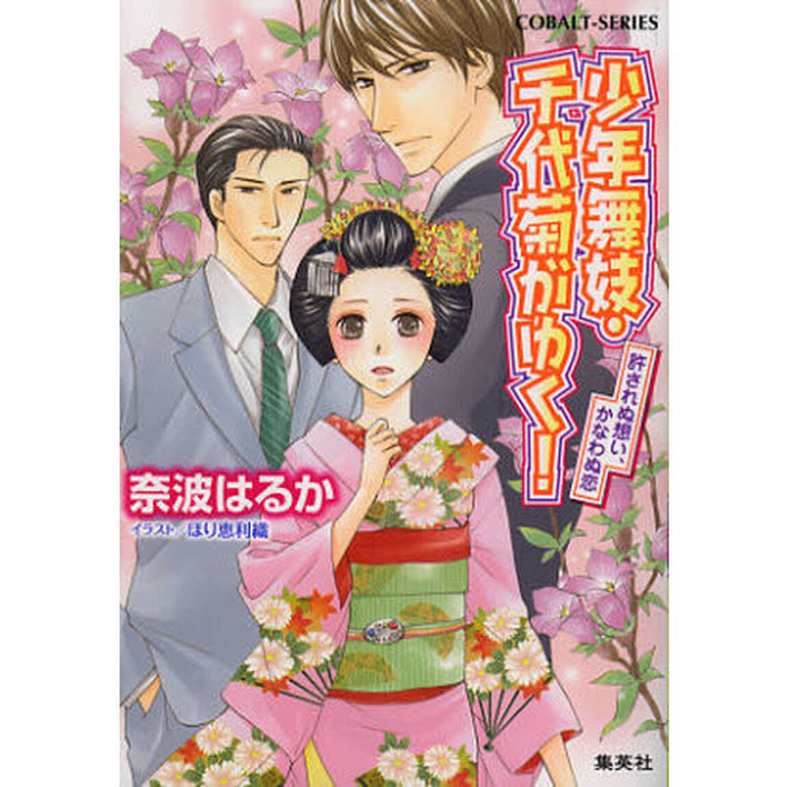 少年舞妓・千代菊がゆく！　許されぬ想い、かなわぬ恋
